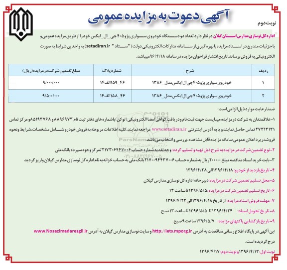 آگهی دعوت به مزایده عمومی , مزایده فروش تعداد دو دستگاه خودروی سواری پژو 405 جی ال ایکس نوبت دوم 