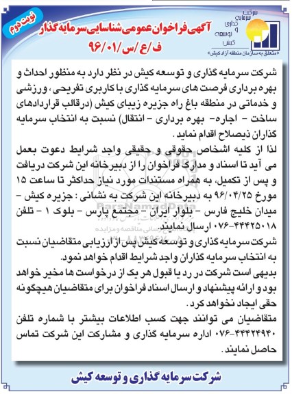 آگهی فراخوان عمومی شناسایی سرمایه گذار , فراخوان احداث و بهره برداری فرصت های سرمایه گذاری با کاربری تفریحی، ورزشی و خدماتی نوبت دوم