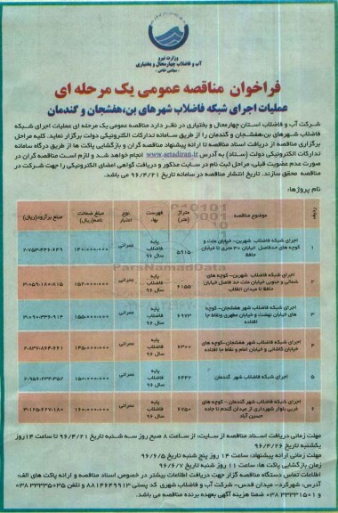 فراخوان مناقصه عمومی یک مرحله ای ,مناقصه عملیات اجرای شبکه فاضلاب شهر های بن ، هفشجان و گندمان 