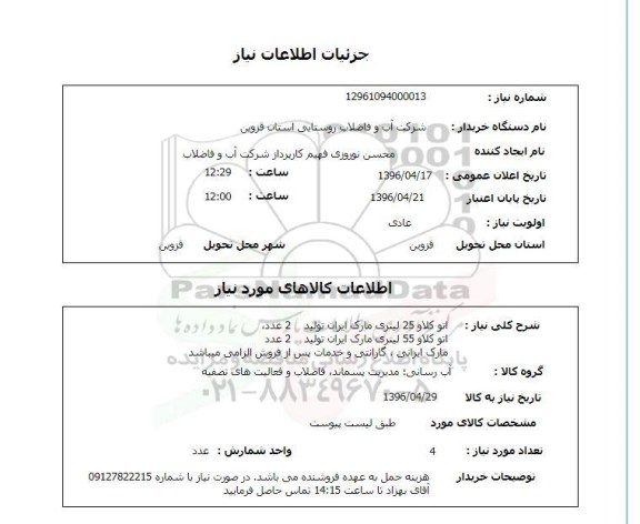 استعلام, استعلام اتوکلاو 25 لیتری