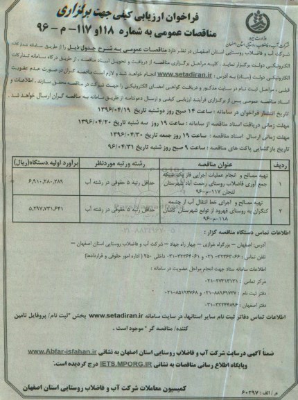 فراخوان ارزیابی کیفی ،  فراخوان تهیه مصالح و انجام عملیات اجرایی فاز یک شبکه جمع آوری فاضلاب....