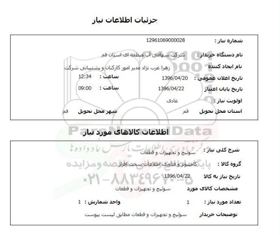 استعلام , استعلام سوئیچ و تجهیزات و قطعات