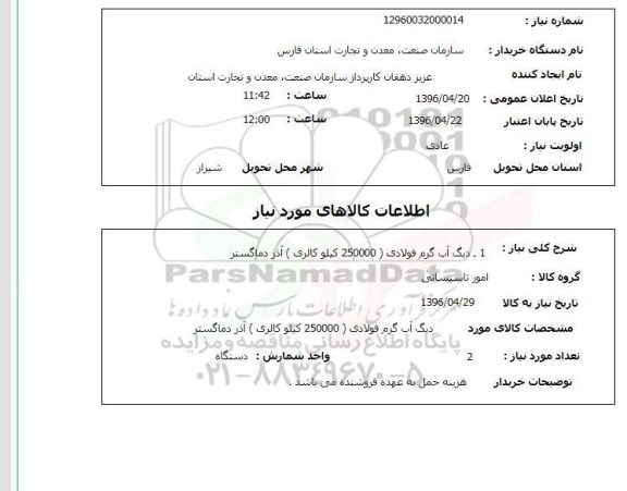 استعلام، استعلام دیگ آب گرم فولادی ...