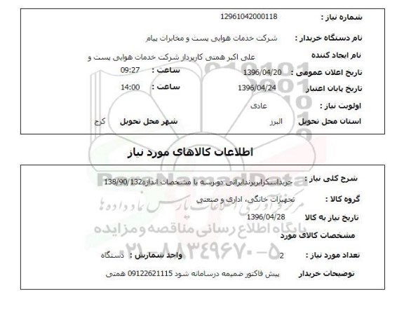 استعلام, استعلام خرید اسکرابر برند ایرانی دوبرسه