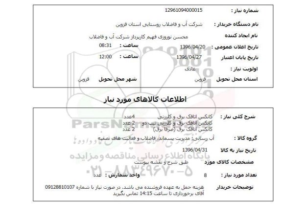 استعلام ، استعلام کانکس اتاقک برق و کلرزنی 