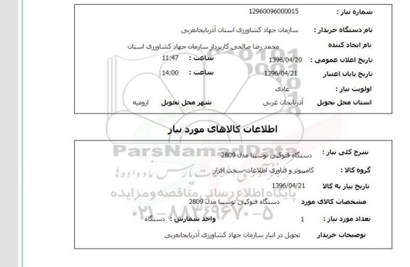 استعلام  دستگاه فتوکپی توشیبا مدل 2809