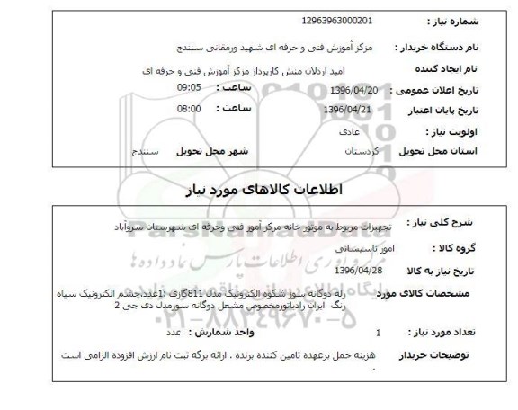 استعلام, استعلام تجهیزات مربوط به موتورخانه مرکز آموزش فنی و حرفه ای شهرستان سروآباد