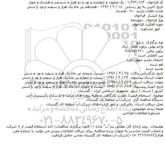 ​فراخوان , ​فراخوان نظارت کارگاهی و عالیه پروژه های مرمت و بازسازی تاسیسات آبی    