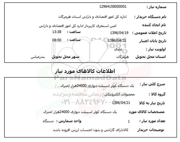 استعلام, استعلام یک دستگاه کولر اسپیلت دیواری 24000 هزار