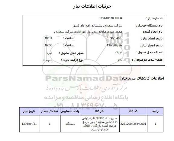 استعلام, استعلام سرور  96.4.21