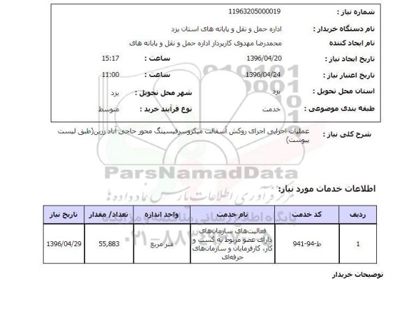 استعلام, استعلام  عملیات اجرایی اجرای روکش آسفالت میکروسرفیسینگ ...