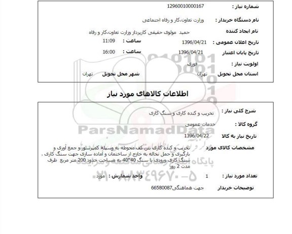 استعلام ,استعلام تخریب و کنده کاری و سنگ کاری