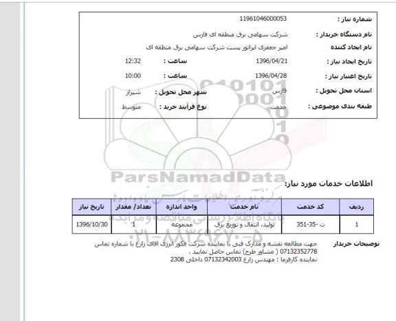 استعلام, استعلام تولید، انتقال و توزیع برق