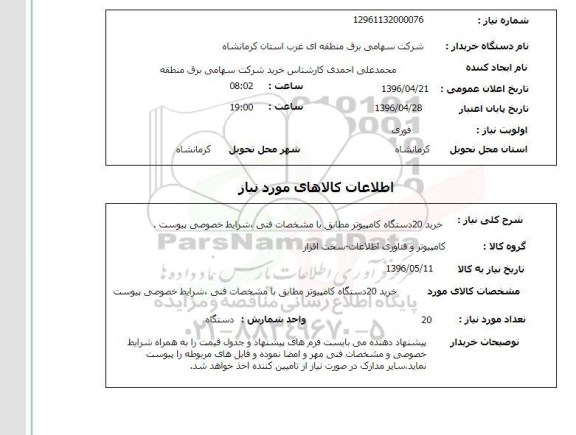 استعلام ، استعلام خرید 20 دستگاه کامپیوتر 