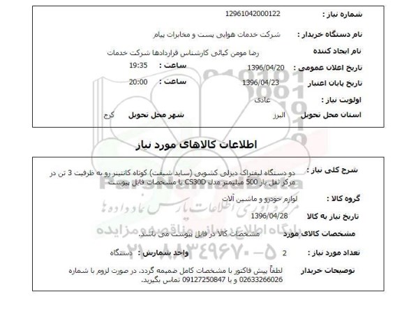 استعلام, استعلام دو دستگاه لیفتراک دیزلی کشویی