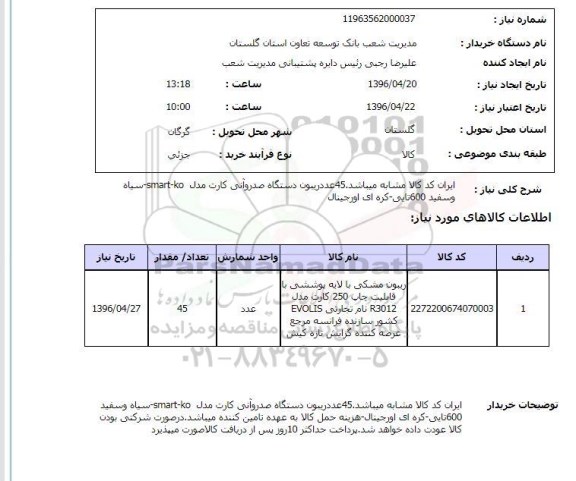 استعلام ,استعلام ریبون مشکی با لایه پوششی 96.4.21