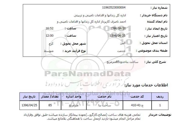 استعلام , استعلام ساخت بنا 