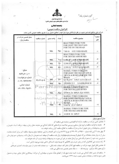 فراخوان , فراخوان blas tyres tube type ...