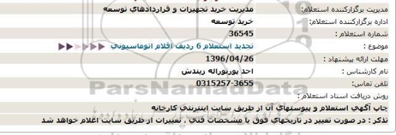 استعلام، استعلام 6 ردیف اقلام اتوماسیونی