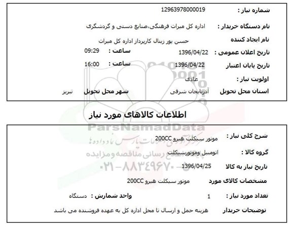 استعلام, استعلام موتور سیکلت هیرو 200CC