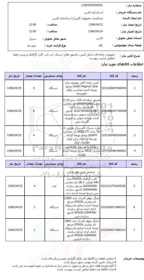 استعلام تجهیزات رایانه ای