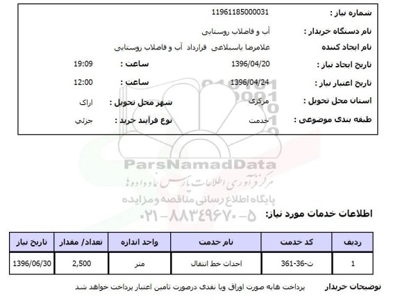 استعلام، استعلام احداث خط انتقال	