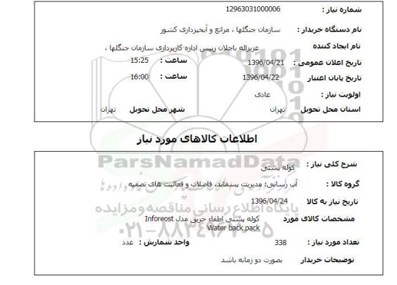 استعلام، استعلام کوله پشتی