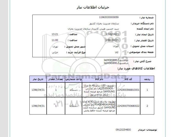 استعلام تلویزیون LED