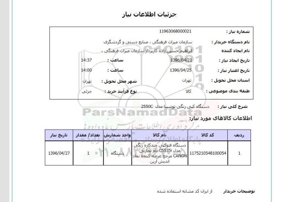 استعلام ,استعلام دستگاه کپی رنگی 