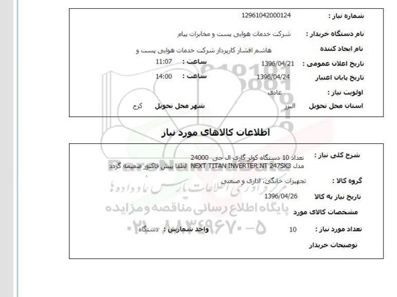 استعلام ,استعلام تعداد 10 دستگاه کولرگازی 