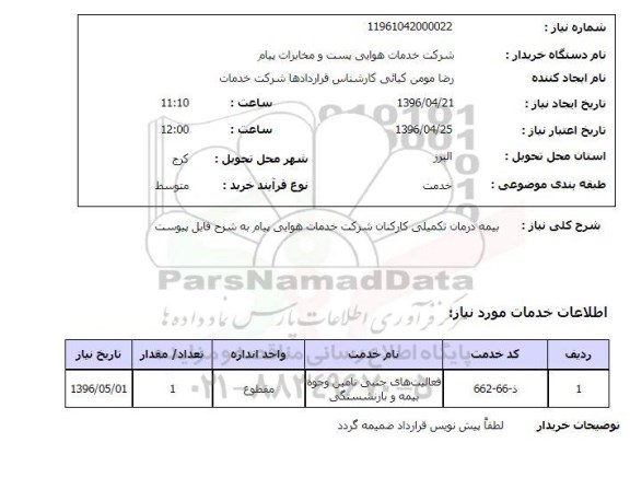 استعلام ,استعلام بیمه درمان تکمیلی 