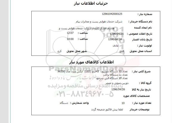 استعلام ,استعلام 10 دستگاه تلویزیون و ...