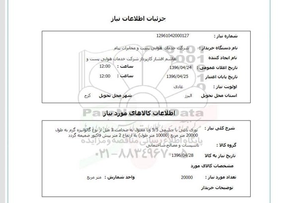 استعلام ,استعلام توری باغی 