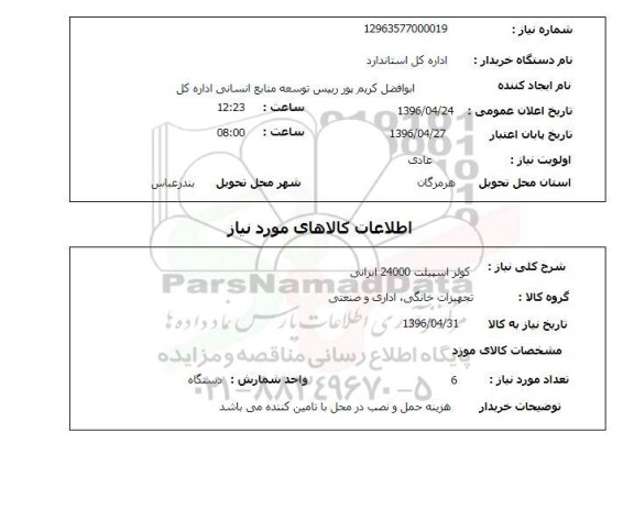 استعلام  کولر اسپلیت 24000 ایرانی