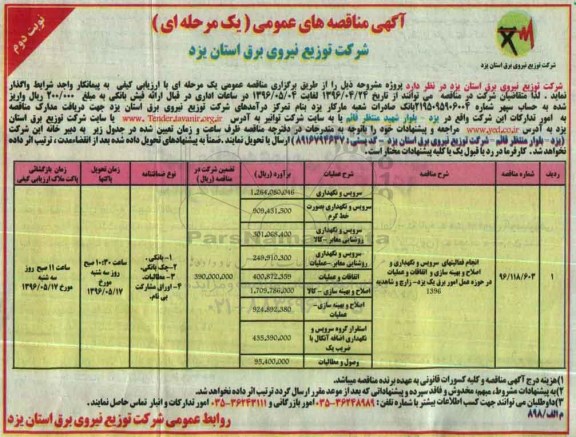 آگهی مناقصه های عمومی یک مرحله ای , مناقصه انجام فعالیتهای سرویس و نگهداری و اصلاح و بهینه سازی و اتفاقات و .... نوبت دوم