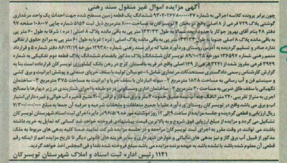 مزایده ,مزایده ششدانگ زمین مسطح شده مساحت 8000متر