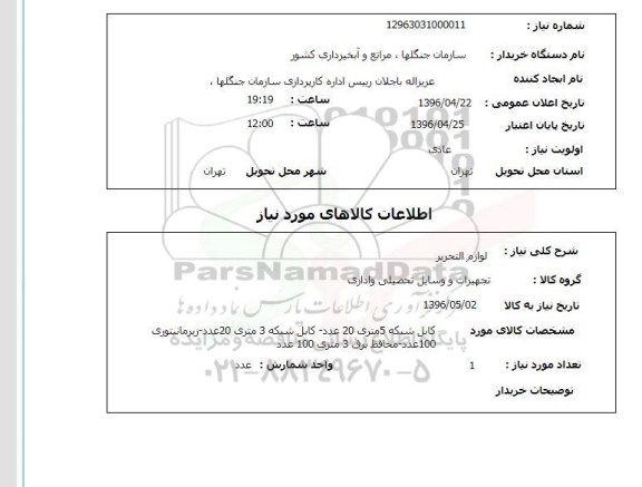 استعلام , استعلام  لوازم التحریر 96.4.24