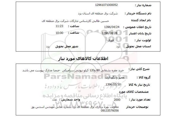 استعلام ,استعلام خرید مقره بشقابی 