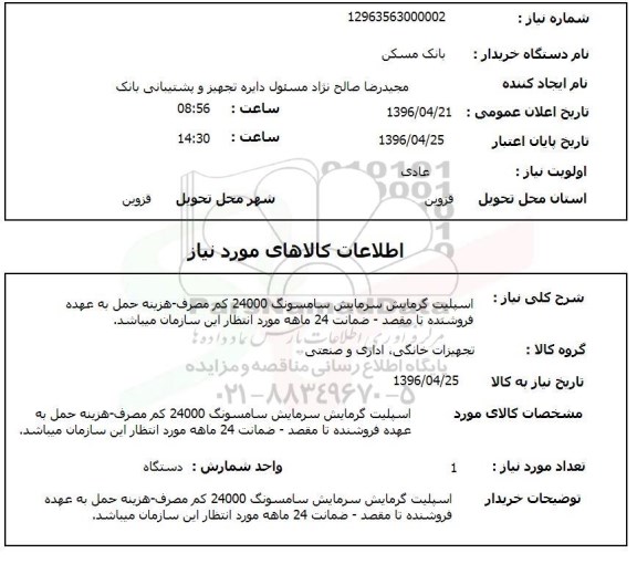 استعلام اسپلیت گرمایش سرمایش سامسونگ 24000 کم مصرف...