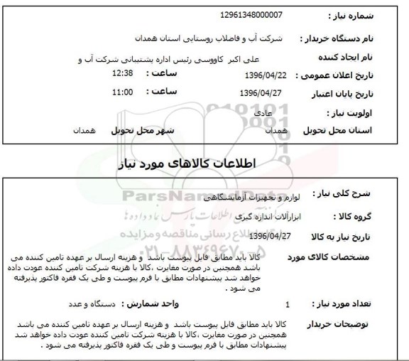 استعلام, استعلام لوازم و تجهیزات آزمایشگاهی