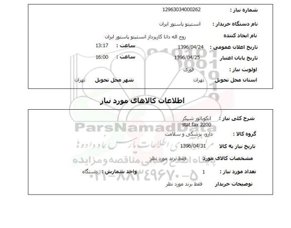 استعلام, استعلام  انکوباتور شیکر