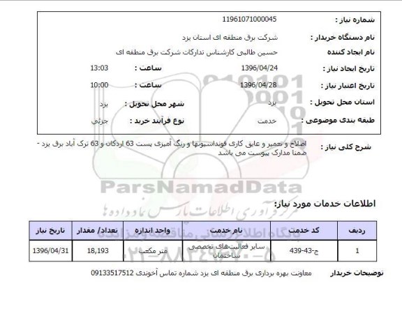 استعلام, استعلام اصلاح و تعمیر و عایق کاری فونداسیون ها