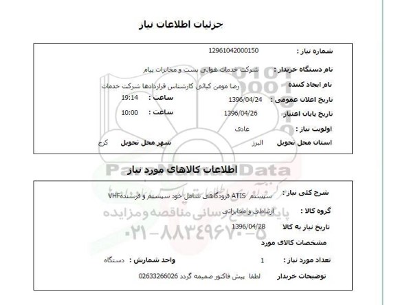 استعلام ,استعلام سیستم ATIS فرودگاهی شامل خود سیستم و فرستنده VHF