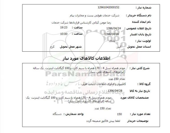 استعلام, استعلام مودم همراه نسب LTE-4 همراه با سیم کارت 