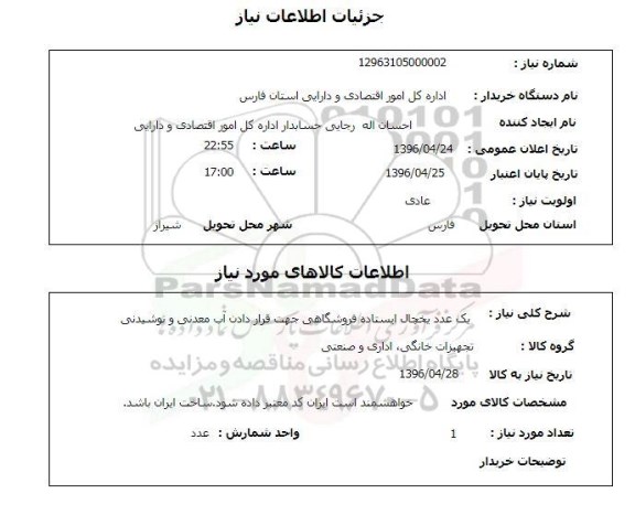 استعلام , استعلام یک عدد یخچال ایستاده فروشگاهی 