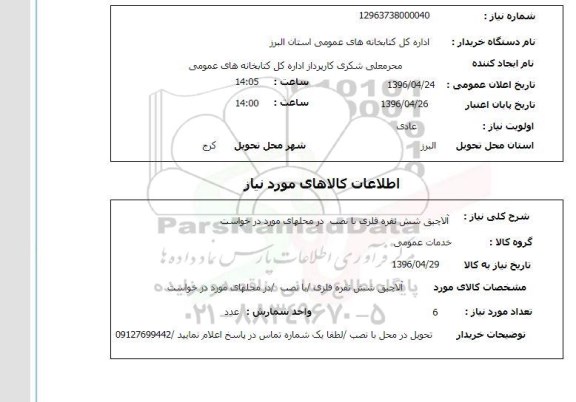 استعلام , استعلام آلاچیق شش نفره فلزی