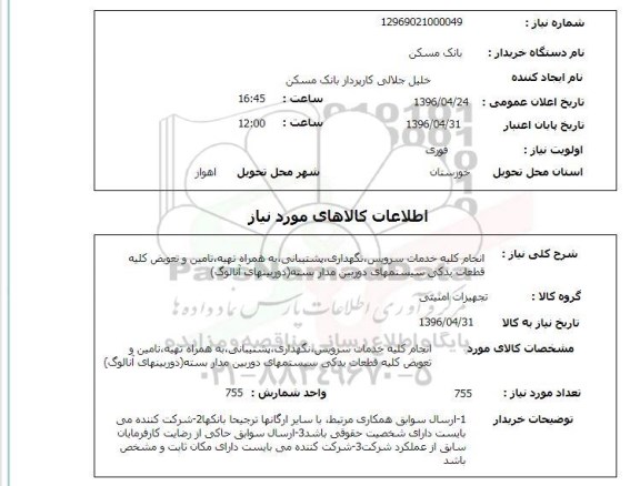 استعلام, استعلام انجام کلیه خدمات سرویس، نگهداری، پشتیبانی ...