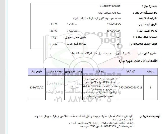 استعلام  تراکتور کشاورزی دو دیفرانسیل