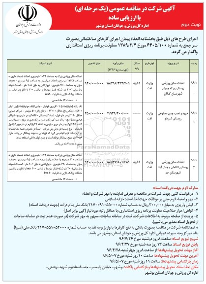 آگهی مناقصه عمومی یک مرحله ای ,مناقصه احداث سالن ورزشی  - نوبت دوم 