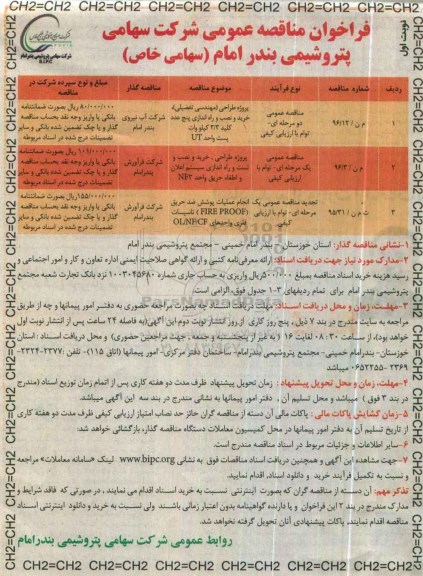 فراخوان مناقصه عمومی، فراخوان مناقصه خرید و نصب و راه اندازی پنج عدد کلید 3/3 کیلو وات پست واحد U...